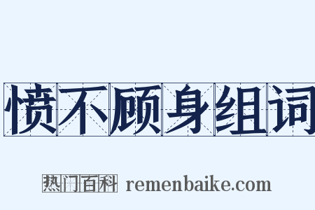 愤不顾身组词是什么意思的图片